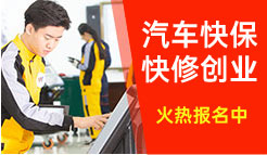 汽车快修快保创业